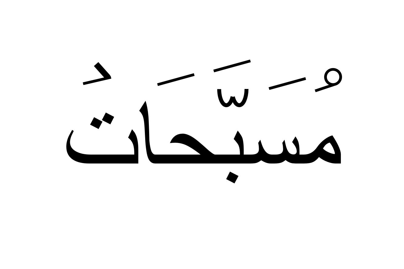 مسبحات